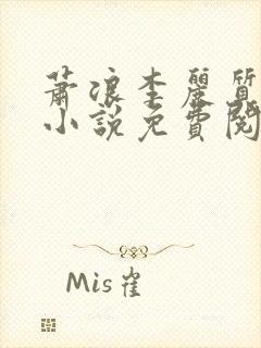 萧浪李丽质穿越小说免费阅读全文
