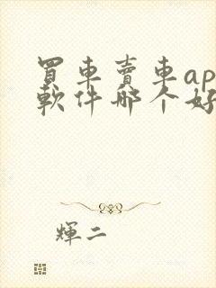 买车卖车app软件哪个好