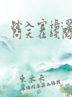踏入官场:医道问天在线阅读