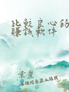 比较良心的走路赚钱软件