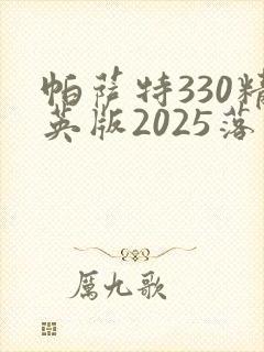 帕萨特330精英版2025落地价