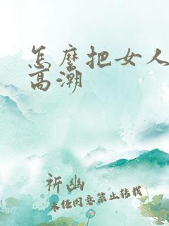 怎么把女人舔到高潮 怎么把女人舔到高潮