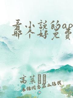 看小说的app哪个好免费