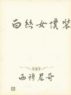 白丝女仆装被艹