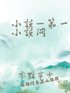 小说—第一版主小说网 小说—第一版主小说网
