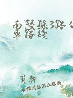 南陵县3路公交车路线