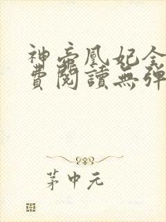 神帝凰妃全文免费阅读无弹窗笔趣阁