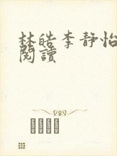 林皓李静怡小说阅读
