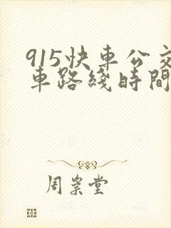 915快车公交车路线时间表