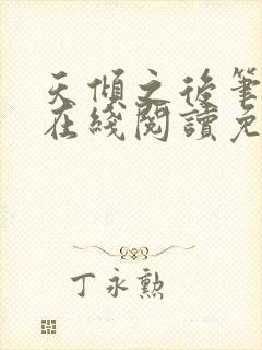 天倾之后笔趣阁在线阅读免费全文