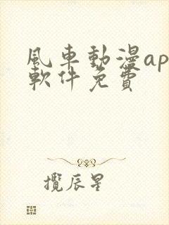 风车动漫app软件免费