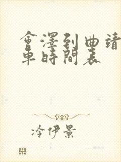 会泽到曲靖公交车时间表