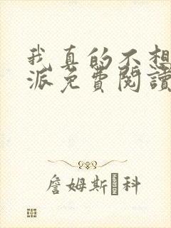 我真的不想当反派免费阅读