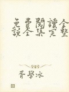免费阅读全文小说全集完整版