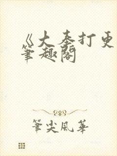 《大奉打更人》笔趣阁 《大奉打更人》笔趣阁