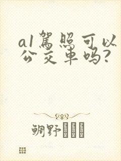 a1驾照可以开公交车吗?