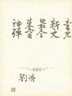 神墓最新章节无弹窗全文免费阅读