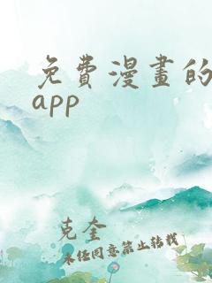免费漫画的软件app