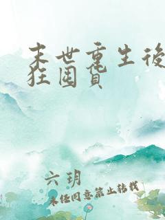 末世重生后我疯狂囤货