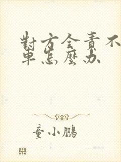 对方全责不给修车怎么办