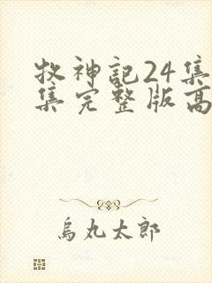 牧神记24集全集完整版高清