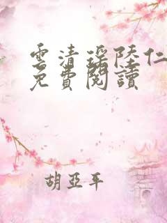 云清瑶陆仁小说免费阅读