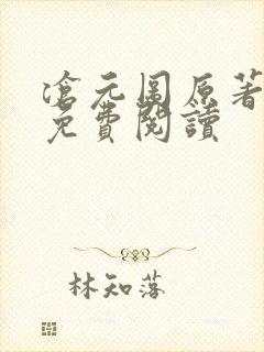 沧元图原著小说免费阅读