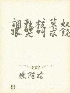 调教校草奴屁股眼哭叫求饶的小说