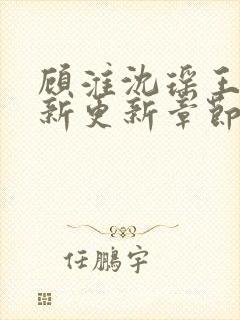 顾淮沈瑶王姨最新更新章节列表
