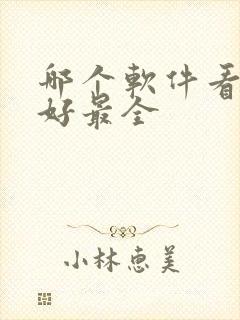 哪个软件看书最好最全