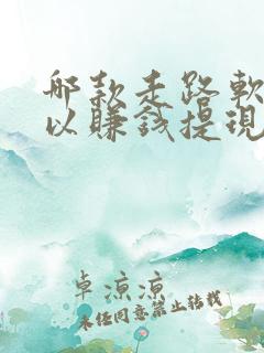 哪款走路软件可以赚钱提现