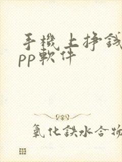 手机上挣钱的app软件