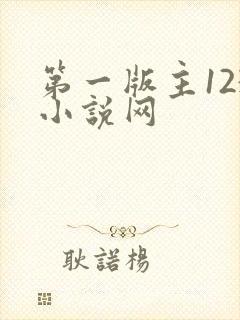 第一版主123小说网