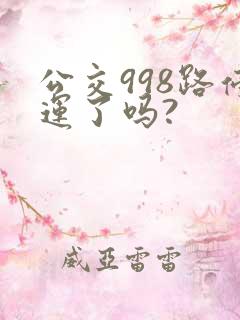公交998路停运了吗?