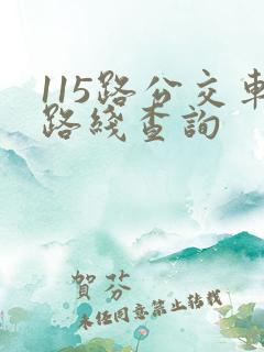 115路公交车路线查询