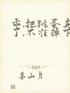 乖,把跳蛋夹住了,不准掉下来微博