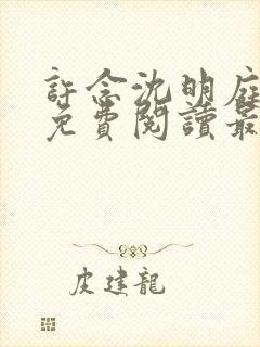 许念沈明庭全文免费阅读最新章节列