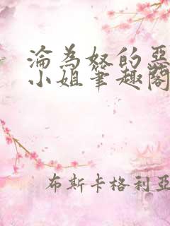 沦为奴的恶毒大小姐笔趣阁免费阅读