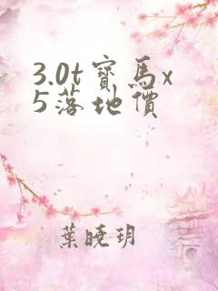 3.0t宝马x5落地价