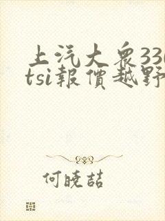上汽大众330tsi报价越野多少钱