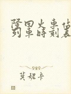 隆回火车站最新列车时刻表