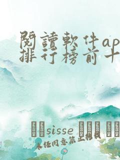 阅读软件app排行榜前十名