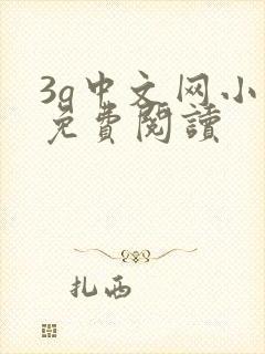 3q中文网小说免费阅读
