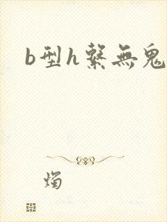 b型h系无鬼印