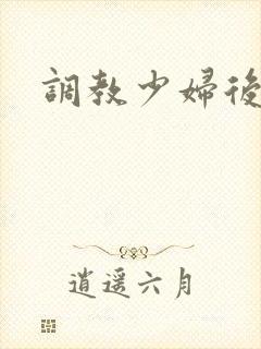调教少妇后入