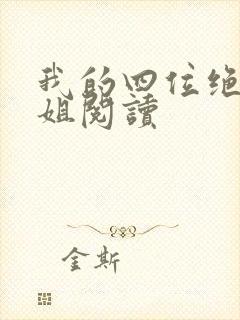 我的四位绝美师姐阅读