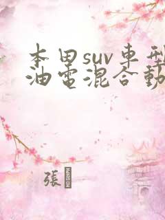 本田suv车型油电混合动力 本田suv车型油电混合动力