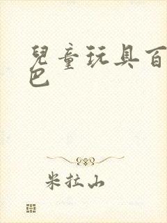 儿童玩具百变校巴