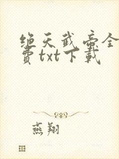 绝天武帝全文免费txt下载