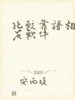 比较靠谱相亲交友软件 比较靠谱相亲交友软件